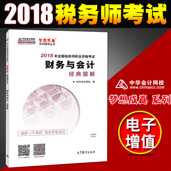 税务师2018教材 全国注册税务师执业资格考试教材 配套 经典题解 财务与会计 pdf epub mobi 电子书 下载