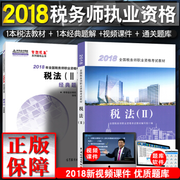 税务师2018教材 全国注册税务师执业资格考试教材 +经典题解 税法2（2本套） pdf epub mobi 电子书 下载
