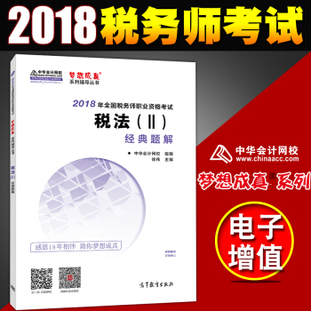 税务师2018教材 全国注册税务师执业资格考试教材 配套 经典题解 税法2 pdf epub mobi 电子书 下载