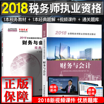 税务师2018教材 全国注册税务师执业资格考试教材 +经典题解 财务与会计（2本套） pdf epub mobi 电子书 下载