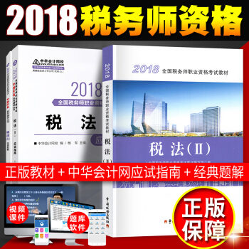 税务师2018教材 全国注册税务师执业资格考试教材 +经典题解+应用指南 税法2（3本套） pdf epub mobi 电子书 下载