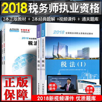 税务师2018教材 全国注册税务师执业资格考试教材 +经典题解 税法一二（4本套） pdf epub mobi 电子书 下载