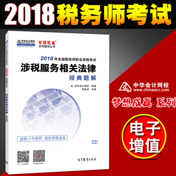 税务师2018教材 全国注册税务师执业资格考试教材 配套 经典题解 涉税服务相关法律 pdf epub mobi 电子书 下载