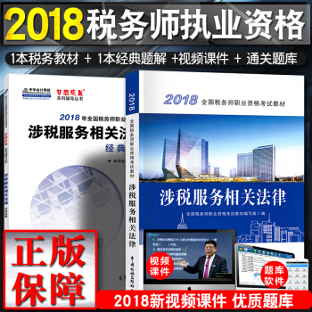 税务师2018教材 全国注册税务师执业资格考试教材 +经典题解 涉税服务相关法律（2本套） pdf epub mobi 电子书 下载