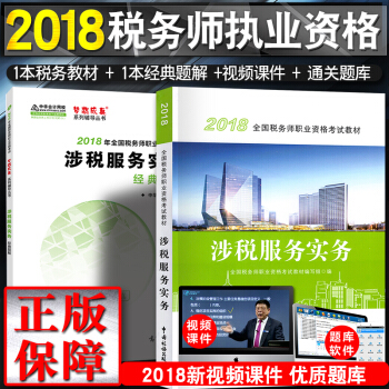 税务师2018教材 全国注册税务师执业资格考试教材 +经典题解 涉税服务实务（2本套） pdf epub mobi 电子书 下载