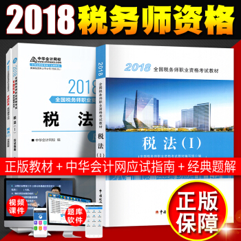 税务师2018教材 全国注册税务师执业资格考试教材 +经典题解+应用指南 税法1（3本套） pdf epub mobi 电子书 下载