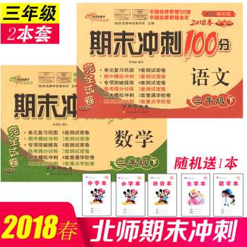 2018正版 期末冲刺100分三年级下册语文数学全套北师版小学测试题语文数学书试卷同步试卷 pdf epub mobi 电子书 下载