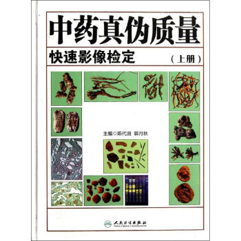 正版包邮中药真伪质量快速影像检定(上册) pdf epub mobi 电子书 下载
