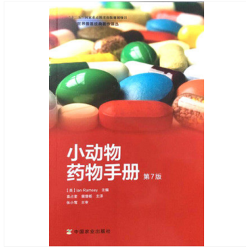 小动物药物手册第7版 袁占奎 裴增杨译 犬猫药物手册 犬猫临床用药指南 978710917 pdf epub mobi 电子书 下载