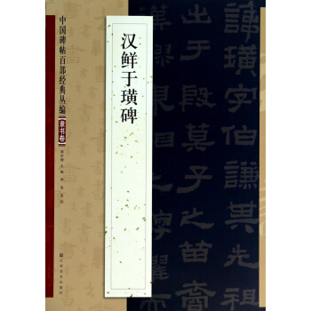 汉鲜于璜碑/中国碑帖百部经典丛编