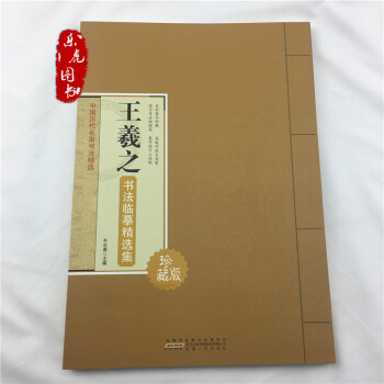 王羲之書法臨摹精選集 中國曆代名傢書法精選 名傢集字 原版放大臨習毛筆書法字帖 pdf epub mobi 電子書 下載