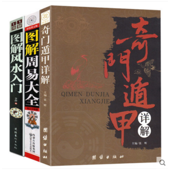 正版包邮现货 奇门遁甲详解+周易大全+图解风水入门（全三册） 天文星象占卜风水 周易全书 pdf epub mobi 电子书 下载