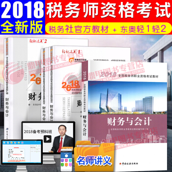 税务师2018教材东奥轻松过关12 全国注册税务师执业资格考试教材 中国税务出版社 财务与会计 4本全套 pdf epub mobi 电子书 下载