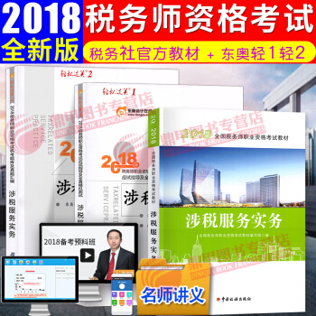税务师2018教材东奥轻松过关12 全国注册税务师执业资格考试教材 中国税务出版社 涉税服务实务 3本全套 pdf epub mobi 电子书 下载