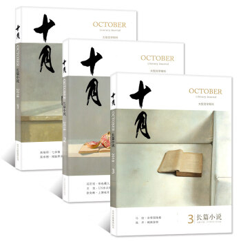 十月长篇小说杂志2018年3本打包1/2/3期（1-6月 ） 双月刊 大型文学过期刊 pdf epub mobi 电子书 下载