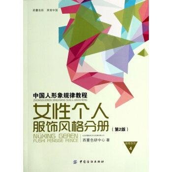 中國人形象規律教程(女性個人服飾風格分冊第2版)/教程係列 pdf epub mobi 電子書 下載