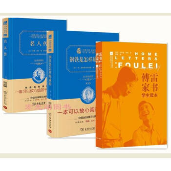 傅雷家书（学生读本）+名人传+ 钢铁是怎样炼成的 3册 八年级下册学校指定阅书籍中学生必读 pdf epub mobi 电子书 下载