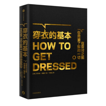 現貨 穿衣的基本 [HOW TO GET DRESSED] 中信齣版 艾莉森·弗裏爾 pdf epub mobi 電子書 下載