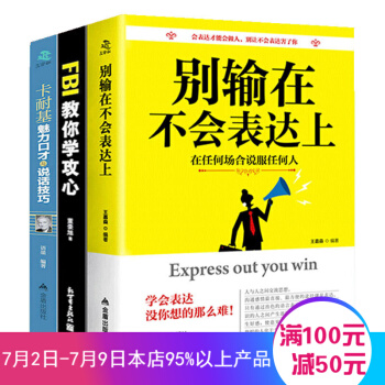 人際交往心理學 溝通說話的技巧 為人處世口纔與交際訓練 銷售心理學 青春勵誌暢銷書 彆輸在不會錶達上(3本套裝) pdf epub mobi 電子書 下載