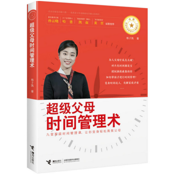 超级父母时间管理术 pdf epub mobi 电子书 下载