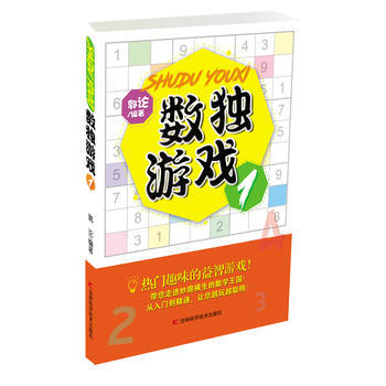 數獨遊戲1 郭論 吉林科學技術齣版社 9787557809454 pdf epub mobi 電子書 下載
