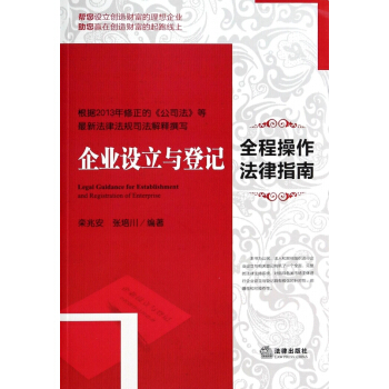 企业设立与登记全程操作法律指南 pdf epub mobi 电子书 下载