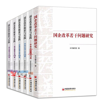 国企改革系列【套装6册】国企改革若干问题研究+ 中央企业集团15例+地方国有企业100例 pdf epub mobi 电子书 下载