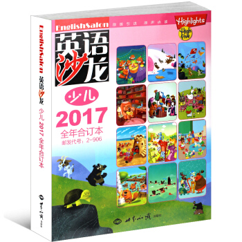英语沙龙杂志少儿版2017年全年合订本中英文双语学习期刊杂志 儿童英文彩绘书籍 pdf epub mobi 电子书 下载