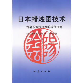 二手 日本蜡烛图技术：古老东方投资术的现代指南 (美)史蒂夫·尼森,丁圣元 地震出版社 pdf epub mobi 电子书 下载