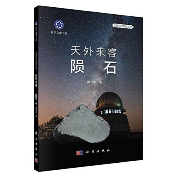 天外来客 陨石