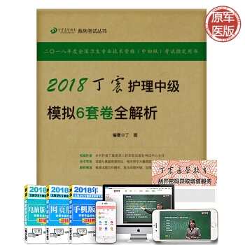 【原军医版】正版2018年主管护师中级2018人卫版主管护师考试用书丁震2018护理中级 pdf epub mobi 电子书 下载