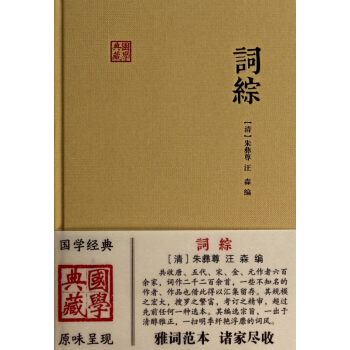 詞綜(精)/國學典藏 pdf epub mobi 電子書 下載