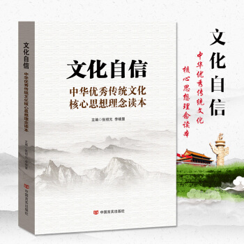 文化自信 中華優秀傳統文化核心思想理念讀本 中國文化解讀 pdf epub mobi 電子書 下載