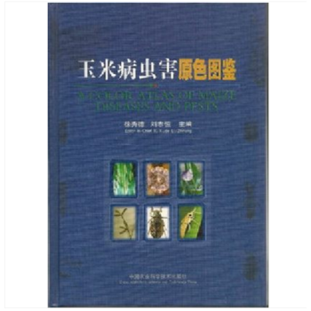 玉米病虫害原色图鉴（全彩版）现货 徐秀德主编 pdf epub mobi 电子书 下载