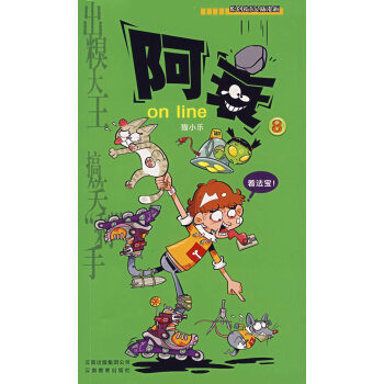 阿衰on line(8) pdf epub mobi 電子書 下載