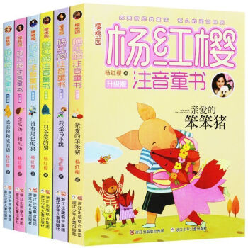 杨红樱注音童书 升级版 全6册 流浪狗和流浪猫亲爱的笨笨猪 杨红樱系列书 文学读物书籍儿 pdf epub mobi 电子书 下载