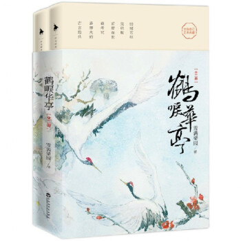 鶴唳華亭(上下全新修訂) pdf epub mobi 電子書 下載