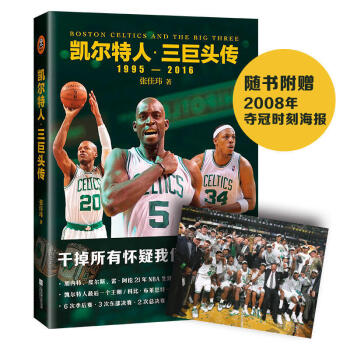 包郵 凱爾特人·三巨頭傳(1995—2016)贈海報 張佳瑋 體育籃球傳記 加內特等21