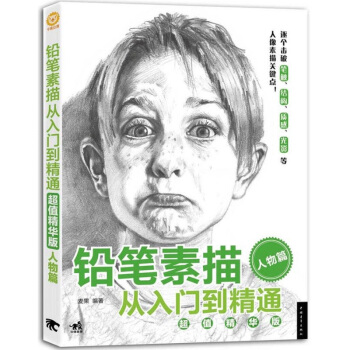 現貨 鉛筆素描 從入門到精通 超值精華版 人物篇 素描人物人像 pdf epub mobi 電子書 下載