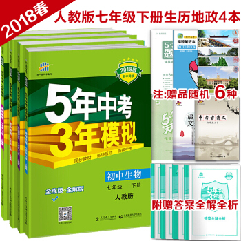 5五年中考3三年模拟 七年级下册地理生物历史道德与法治五三套装初一7年级课本同步练习册人教版 pdf epub mobi 电子书 下载