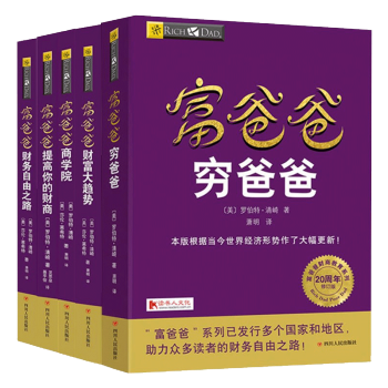 富爸爸经典5册20周年修订新版 富爸爸穷爸爸系列 财务自由之路 商学院 财富大趋势 穷爸爸