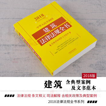 正版 2018年中华人民共和国建筑法律法规全书 含典型案例及文书范本 pdf epub mobi 电子书 下载