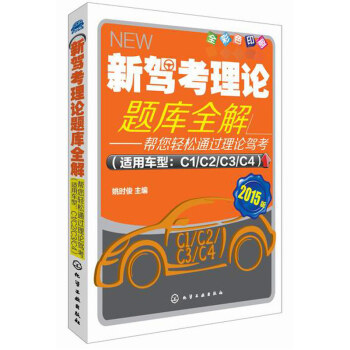 2015版新驾考理论题库全解-帮您轻松通过理论驾考(适用车型C1.C2. pdf epub mobi 电子书 下载