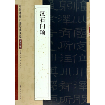 汉石门颂/中国碑帖百部经典丛编 pdf epub mobi 电子书 下载