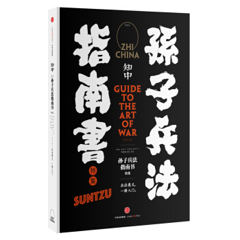 孫子兵法指南書-知中(003)(特集) pdf epub mobi 電子書 下載