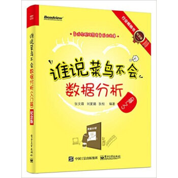 谁说菜鸟不会数据分析(入门篇)(纪念版) pdf epub mobi 电子书 下载