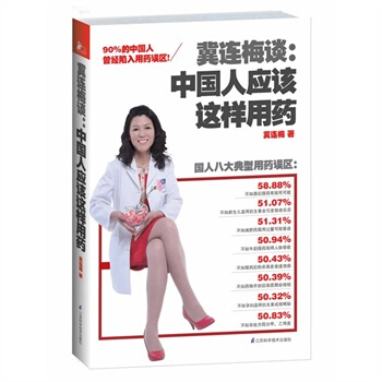 翼连梅谈中国人应该这样用药 pdf epub mobi 电子书 下载