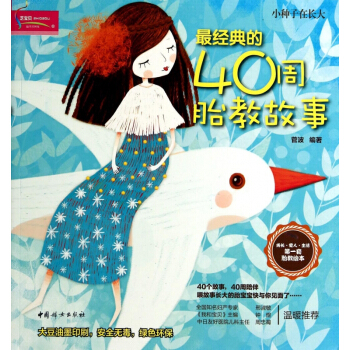 最经典的40周胎教故事 pdf epub mobi 电子书 下载