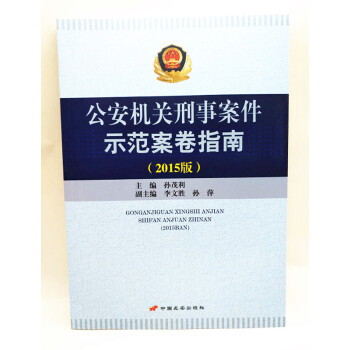現貨 公安機關刑事案件示範案捲指南 2015年版 孫茂利 中國長安齣版社 pdf epub mobi 電子書 下載