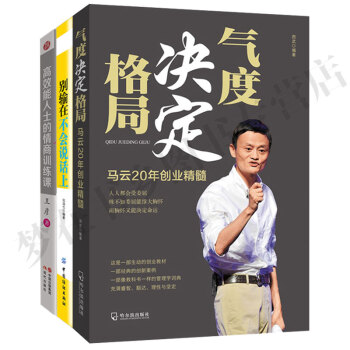 經典勵誌演講與口纔情商訓練3冊：【馬雲20年的創業精髓】氣度決定格局+彆輸在不會說話上+情商訓練課 pdf epub mobi 電子書 下載
